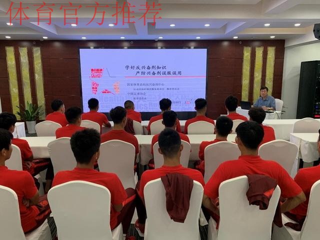 加强反兴奋剂教育 确保运动员干净参赛 中国足协中国之队开展反兴奋剂专题讲座 加强反兴奋剂教育 确保运动员干净参赛 中国足协中国之队开展反兴奋剂专题讲座